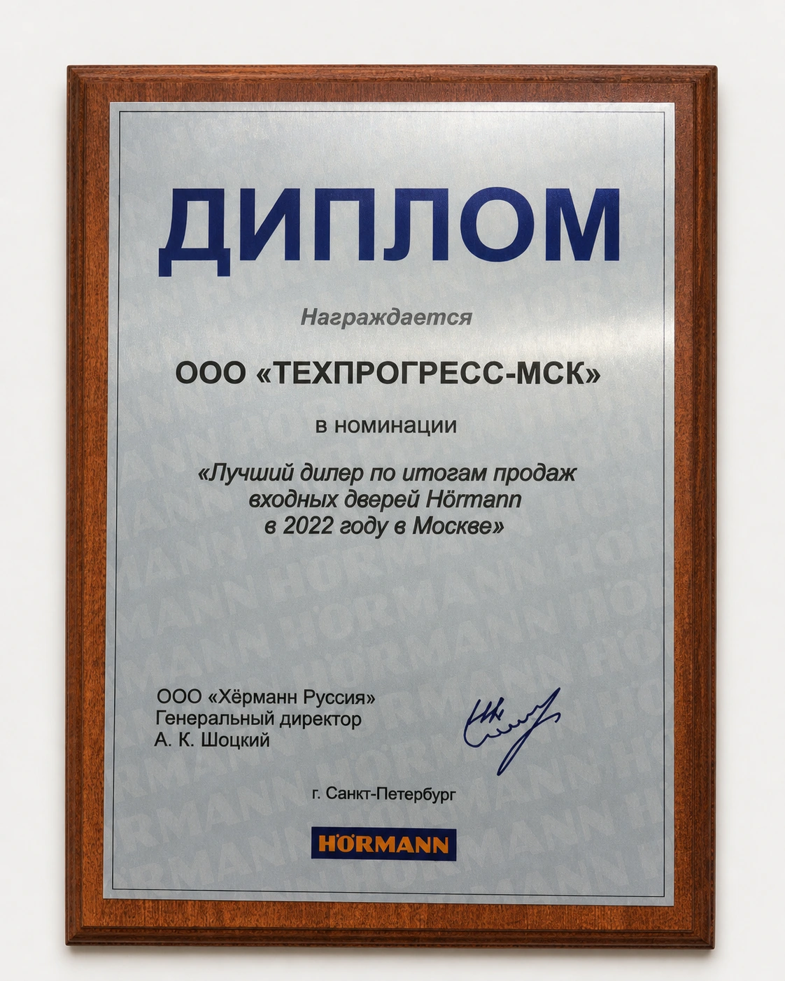 Диплом лучшего дилера по итогам продаж входных дверей Hörmann в 2022 году
